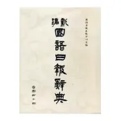【Costco好市多】新編國語日報辭典(修訂版) New Mandarin Dictionary [Revised Edition]