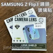 【小惡魔市集】全覆蓋 三星 SAMSUNG Z Flip3 鏡頭玻璃貼 鏡頭貼 鑽石級保護貼 一片式 9H 鋼化 高雄可代貼