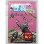 【月界二手書店1S】圖解昆蟲小百科－全彩內頁．精裝本（絕版）_幼福文化　〖少年童書〗ACJ