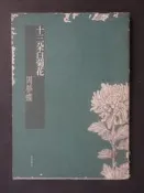 十三朵白菊花--周夢蝶著-2006--內頁乾淨.