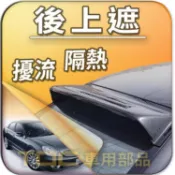 【TDC車用部品】後擋遮陽板：三菱,GALANT,GRUNDER,歐寶,VECTRA,B,OPEL,後上遮,後導流
