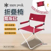 【Snow Peak】折疊椅-寬版紅 LV-077RD 戶外椅 摺疊椅 大椅寬 經典椅 可拆卸扶手 野炊 露營 悠遊戶外