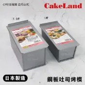 ☆CP籽☆日本製 CAKELAND 長方型附蓋吐司模 吐司烤模 1斤/1.5斤 附蓋 吐司模 NO-1660 1661