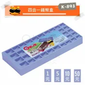 【九元生活百貨】K-893 吉米四合一錢幣盒 50元.10元.5元.1元硬幣盒 硬幣計算 硬幣收納盒 硬幣整理盒 MIT