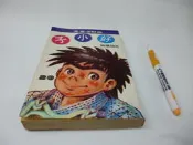 買滿500免運 / 崇倫《好小子 第 23 冊    漫畫/早期版本，千葉徹彌  》 