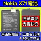 Nokia X71 電池 NokiaX71 電池 換電池 維修