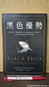 黑色優勢（雙書衣版）（二手，無畫記）