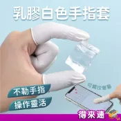 【伸縮手指套】乳膠款白色手指套 100入防滑指套 乳膠指套 包檳榔 diy工具 拋棄式指套 包裝作業 美甲指套 防汗防滑