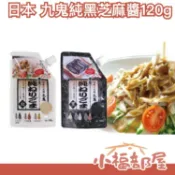 【4入組】日本 九鬼純黑芝麻醬120g 食物纖維 吐司抹醬 芝麻糊 芝麻點心DIY【小福部屋】