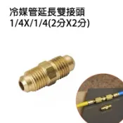 冷氣轉接頭 1/4 2分延長雙接頭 冷媒 雙外牙 雙內牙 變頻轉換接頭 冷媒管