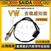 【SAIDA】VW 福斯 GOLF BEETLE BORA A3 含氧感應線 含氧感知器