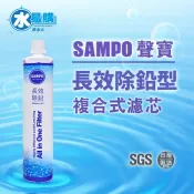 聲寶《SAMPO》(生飲級) 長效除鉛型複合式濾心~水易購淨水網 高雄鳳山店