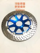 ◎歐叭小舖◎ 浮動 碟盤 洞洞碟 浮動碟 300mm 野狼 KTR 雲豹 酷龍 T1 T2