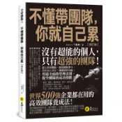 不懂帶團隊，你就自己累【修訂版】