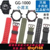 雲源優品 {保固一年 可打統編}GG-1000卡西歐手表原裝表帶外殼547小泥王CASIO配件G-SHOCK外框