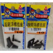 【魚戰釣具】超韌浮標插座  橡膠浮標插座