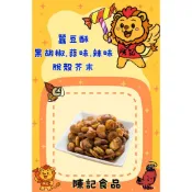 {陳記食品}   蠶豆酥  🥜🥜🥜  (600公克~3000公克)  批發價