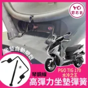 PGO 比雅久 TIG 170專用 超彈力座墊彈簧 坐墊 彈簧 椅墊彈簧 tig170改裝 坐墊彈簧