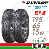 【DUNLOP 登祿普】SP TOURINGR1-195/65/15吋 省油耐磨輪胎_四入組_送安裝(車麗屋)