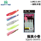 【獵漁人】HR 漁拓 SQUID SKIRTS 3.5吋/3.0吋 擬真小卷 (一般/針型) 假餌 船釣 岸拋 鐵板