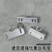 🔥現貨🔥速克達 強化車台 底座 通用型 motor強化車台 勁戰 水冷BWS JETS SL SR 快拆座 馬桶座