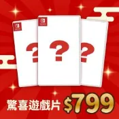NS Switch 任天堂驚喜遊戲片 (隨機出貨一款)