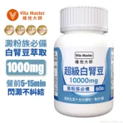 維他大師Vita Master 白腎豆窈窕管理 澱粉阻斷 新陳代謝 增加飽足感 60顆 膠囊 甲殼素 藤黃果 非洲芒果籽