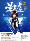【三民網路書店】星墟(1)：逐暗者（簡體書） 作者：遲卉