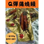 〈鰻鰻專賣店〉❗$799冷凍免運❗Q彈蒲燒鰻一包400g(含醬)🔥嚴選2-3年鰻魚肉質Q彈緊實🔥✔️#鰻魚#禮盒#蒲燒鰻