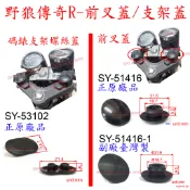 APO~F5-2-A~正SYM原廠~前叉PVC蓋/野狼傳奇R前叉螺絲蓋/狼R前叉蓋PVC蓋/前叉蓋/碼錶支架螺絲蓋
