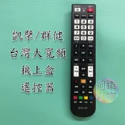 【大按鍵】TBC 凱擘大寬頻 台灣大寬頻 群建 數位機上盒遙控器 電視遙控器