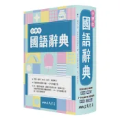 小學生國語辭典 (增訂7版1刷)/三民書局辭典編輯委員會 eslite誠品