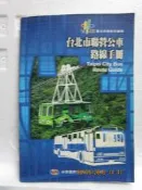 candy尋寶樂園...台北市聯營公車路線手冊--民國93年4月--203頁