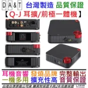 谷津 DA&T Q-J DAC 前級 耳擴 一體機 音響 喇叭 耳機 QJ  台灣製 公司貨