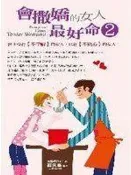 《會撒嬌的女人，最好命2：世上沒有【不幸福】的女人，只有【不貼心】的女人》│人本自然│羅夫曼│
