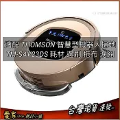 適配 THOMSON 智慧型機器人掃地 TM-SAV23DS SAV09DS SAV21DS 耗材 邊刷 拖布 濾網 輪