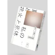 (店+)【獨步】夏天、煙火、我的屍體(獨步9週年紀念版)