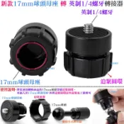 新款17mm球頭母座 轉 英制1/4螺牙轉接器-汽車機車手機支架球頭吸盤行車記錄器GOPRO小蟻運動相機球頭三腳架連接用