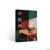 正版【小說】小乾坤