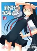 【三民網路書店】親愛的班長大人02 作者：秋風白雲