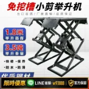 雲源優品 {可打統編 保固一年}超薄小剪舉升機汽車修理升降機平臺剪式免挖槽汽修小車維修升降器