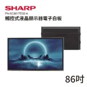 【SHARP】86吋4K觸控式液晶顯示器電子白板 PN-SC861TE02-A  觸控螢幕 觸控顯示器 商用顯示器 電子白板