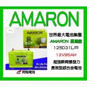 AMARON經銷(阿炮電池),愛馬龍銀合金電池125D31L,125D31R汽車電池(同95D31L 95D31R