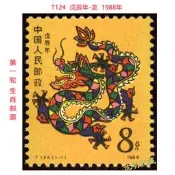 【滿300出貨】T124戊辰年生肖龍第一輪(首輪)十二生肖郵票1988年原膠全品保真