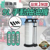 【品質1保證】9L手動抽油機 手動抽油器 車用吸油器 手動抽油 抽油泵 抽油機 抽油器 換油器 台灣現貨