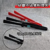 🌟不沾桌面🌟矽膠夾 矽膠不沾桌料理夾 29CM 直立式 夾子 萬用夾 不沾鍋夾 料理夾 食材夾 沙拉夾 食品夾 燒烤夾