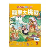 (店+)【風車圖書】1000題四大名著-觀察大挑戰-西遊記