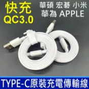 筆電達人 原廠傳輸線 TYPE-C 支援 QC3.0 充電線 電源線 數據線 快充線 小米 Acer 華為 華碩 ASUS 現貨
