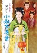 藍海E0601.0602.0603宮女出任務之(1-3) ISBN:9789866284212│新月│千尋│九成新│自有書│有簡介