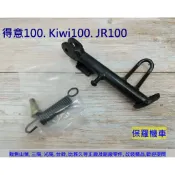 保羅機車 光陽 得意100. JR100. Kiwi100 副廠 側柱.側支架